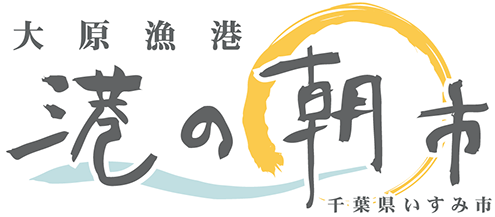 大原漁港　港の朝市
