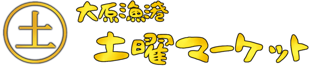 大原漁港　土曜マーケット