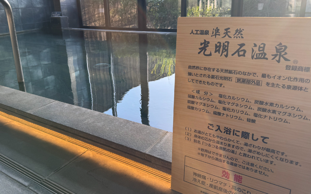 準天然光明石温泉