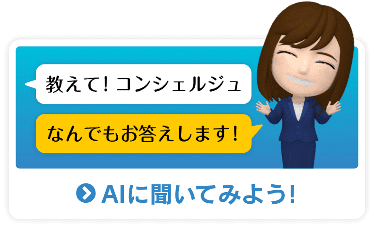 AIに質問はこちらから