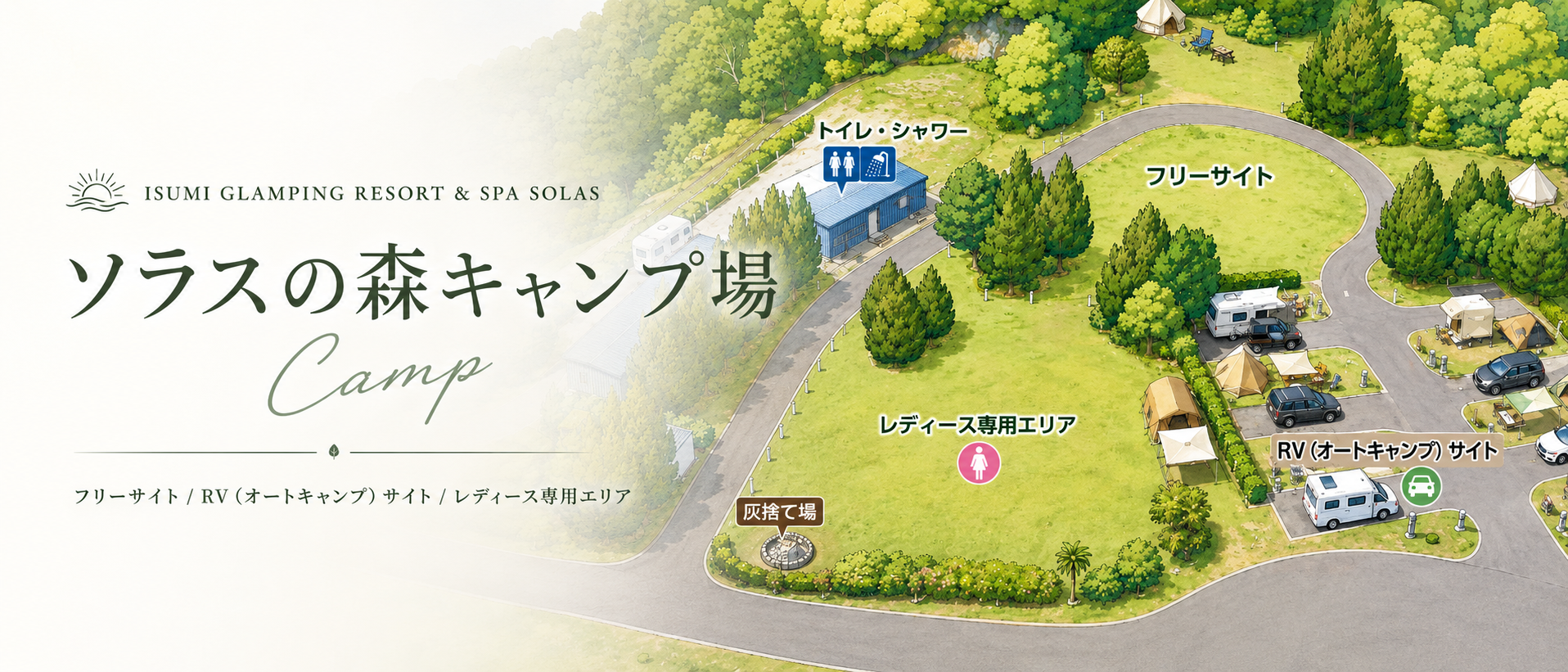 ソラスの森キャンプ場